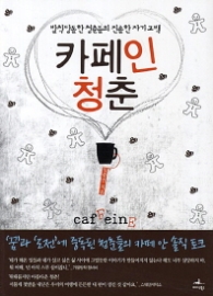 카페인 청춘